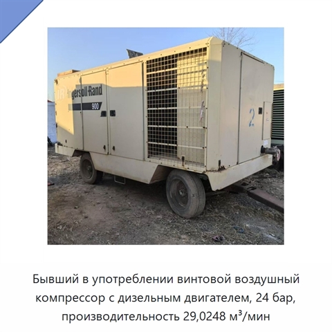 Бывший в употреблении винтовой воздушный компрессор с дизельным двигателем, 24 бар, производительность 29,0248 м³/мин