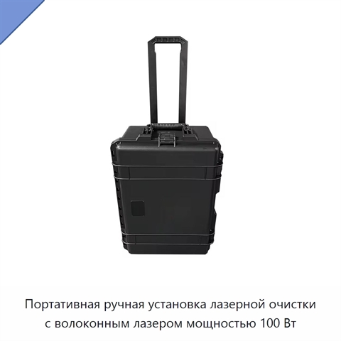 Портативная ручная установка лазерной очистки с волоконным лазером мощностью 100 Вт
