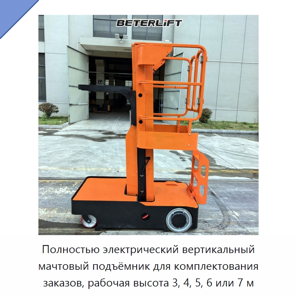 Полностью электрический вертикальный мачтовый подъёмник для комплектования заказов, рабочая высота 3, 4, 5, 6 или 7 м — Подъемные столы