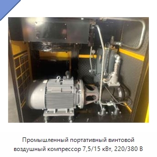 Промышленный портативный винтовой воздушный компрессор 7,5/15 кВт, 220/380 В