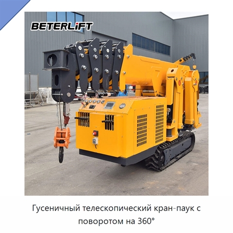 Гусеничный телескопический кран-паук с поворотом на 360°