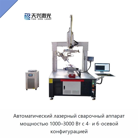 Автоматический лазерный сварочный аппарат мощностью 1000–3000 Вт с 4- и 6-осевой конфигурацией