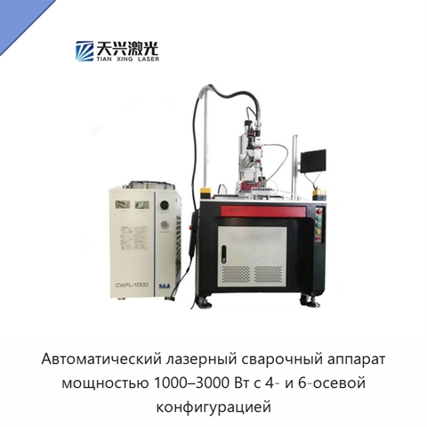 Автоматический лазерный сварочный аппарат мощностью 1000–3000 Вт с 4- и 6-осевой конфигурацией