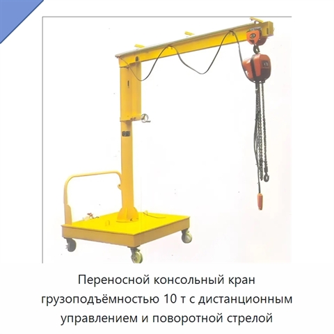 Переносной консольный кран грузоподъёмностью 10 т с дистанционным управлением и поворотной стрелой