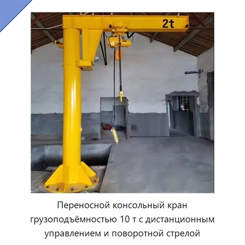 Переносной консольный кран грузоподъёмностью 10 т с дистанционным управлением и поворотной стрелой