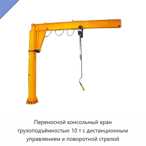 Переносной консольный кран грузоподъёмностью 10 т с дистанционным управлением и поворотной стрелой