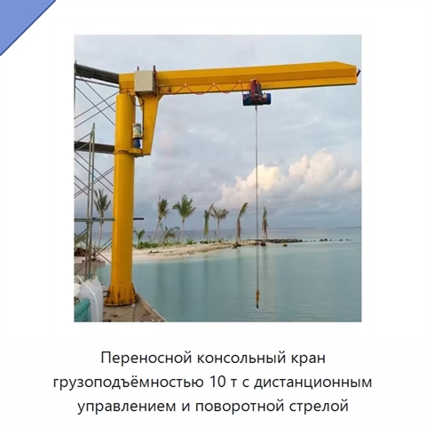 Переносной консольный кран грузоподъёмностью 10 т с дистанционным управлением и поворотной стрелой