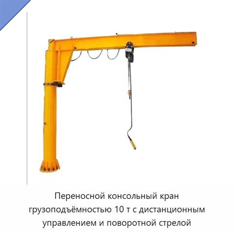 Переносной консольный кран грузоподъёмностью 10 т с дистанционным управлением и поворотной стрелой