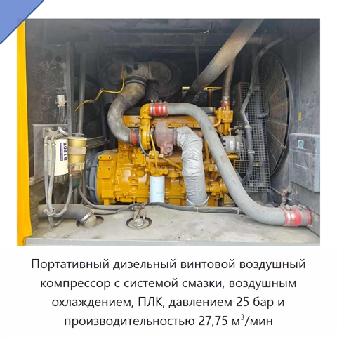 Портативный дизельный винтовой воздушный компрессор с системой смазки, воздушным охлаждением, ПЛК, давлением 25 бар и производительностью 27,75 м³/мин