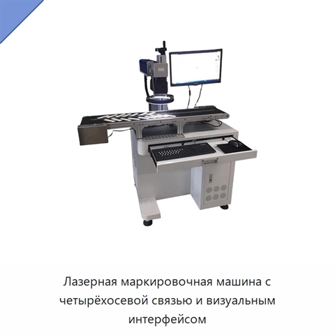 Лазерная маркировочная машина с четырёхосевой связью и визуальным интерфейсом