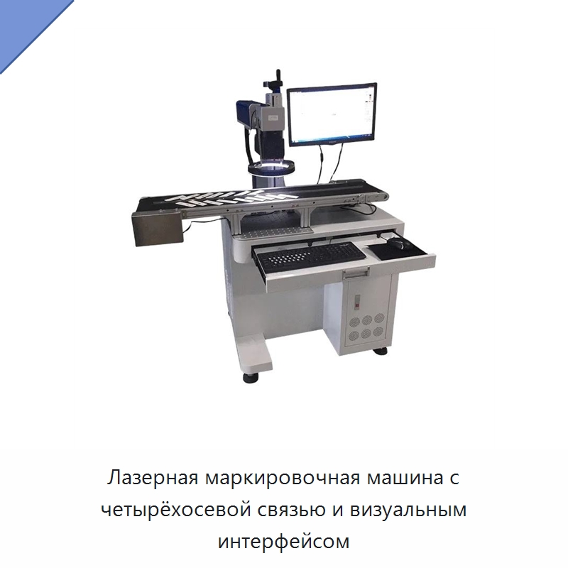 Лазерная маркировочная машина с четырёхосевой связью и визуальным интерфейсом — Лазерные маркировочные станки