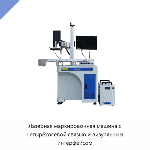 Лазерная маркировочная машина с четырёхосевой связью и визуальным интерфейсом