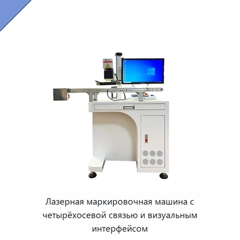Лазерная маркировочная машина с четырёхосевой связью и визуальным интерфейсом