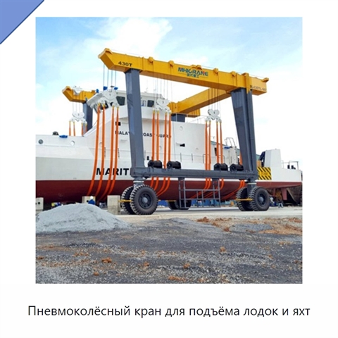 Пневмоколёсный кран для подъёма лодок и яхт