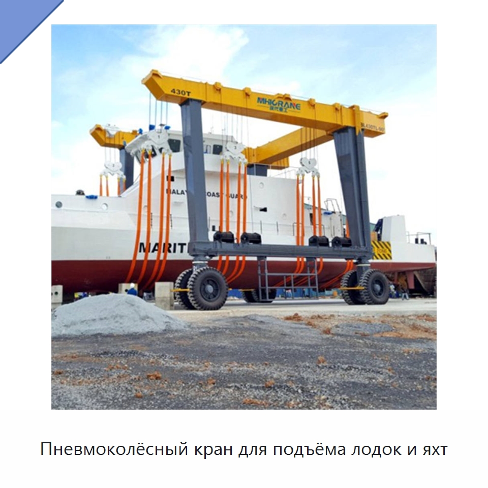 Пневмоколёсный кран для подъёма лодок и яхт — Краны
