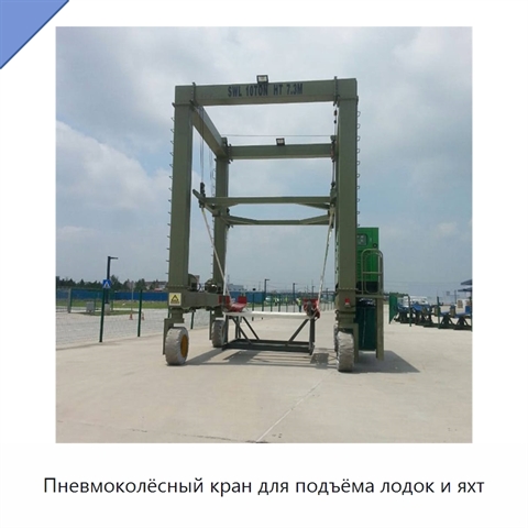 Пневмоколёсный кран для подъёма лодок и яхт