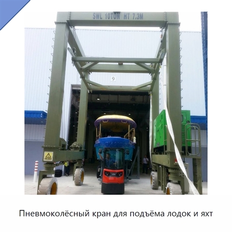 Пневмоколёсный кран для подъёма лодок и яхт