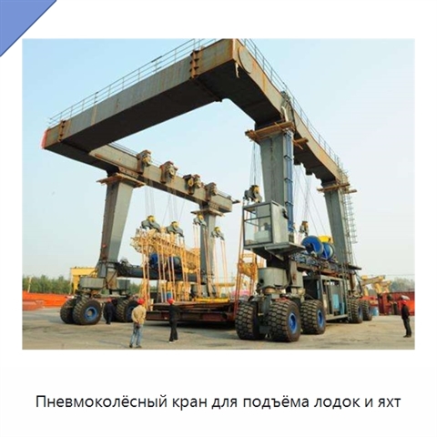Пневмоколёсный кран для подъёма лодок и яхт