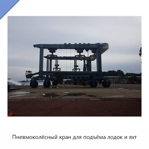 Пневмоколёсный кран для подъёма лодок и яхт
