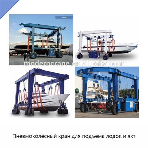 Пневмоколёсный кран для подъёма лодок и яхт