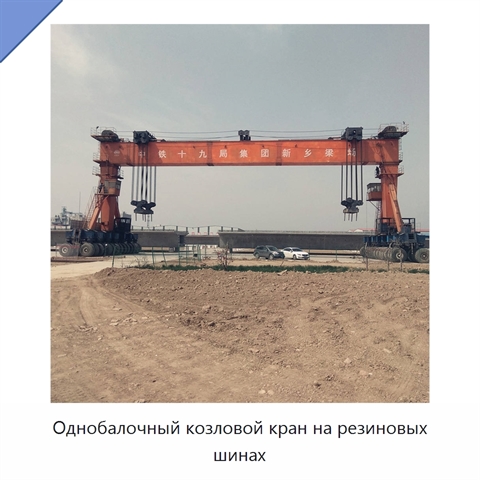 Однобалочный козловой кран на резиновых шинах