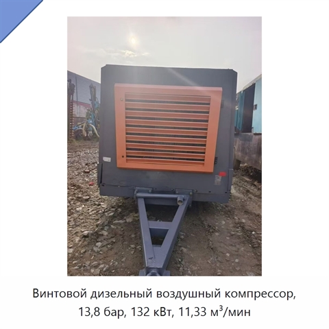 Винтовой дизельный воздушный компрессор, 13,8 бар, 132 кВт, 11,33 м³/мин