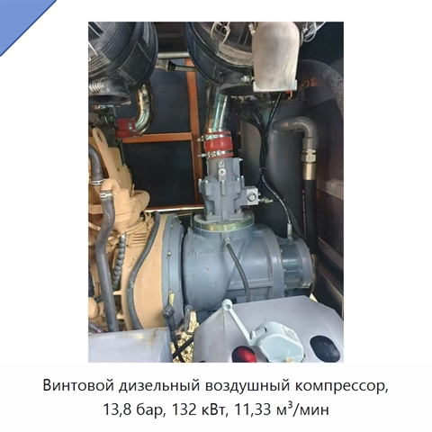 Винтовой дизельный воздушный компрессор, 13,8 бар, 132 кВт, 11,33 м³/мин