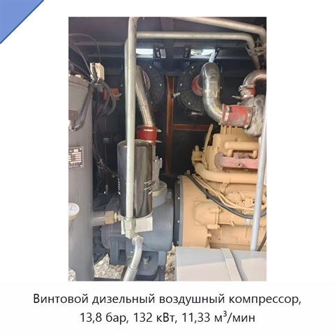 Винтовой дизельный воздушный компрессор, 13,8 бар, 132 кВт, 11,33 м³/мин