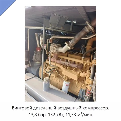 Винтовой дизельный воздушный компрессор, 13,8 бар, 132 кВт, 11,33 м³/мин