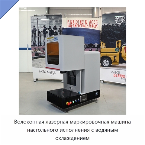 Волоконная лазерная маркировочная машина настольного исполнения с водяным охлаждением