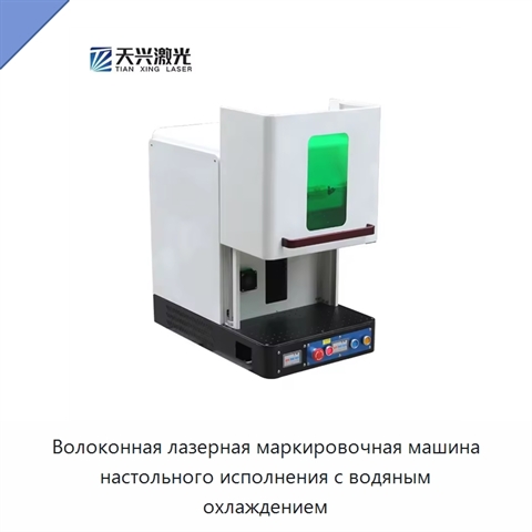 Волоконная лазерная маркировочная машина настольного исполнения с водяным охлаждением