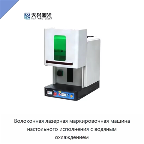 Волоконная лазерная маркировочная машина настольного исполнения с водяным охлаждением
