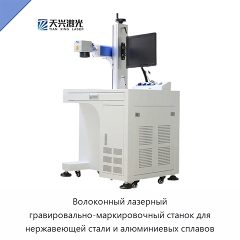Волоконный лазерный гравировально-маркировочный станок для нержавеющей стали и алюминиевых сплавов