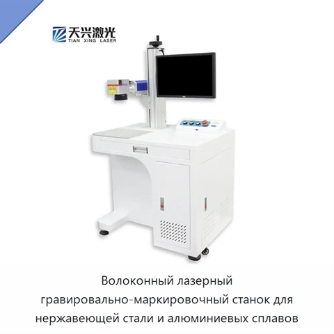 Волоконный лазерный гравировально-маркировочный станок для нержавеющей стали и алюминиевых сплавов