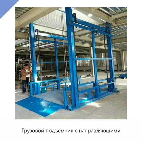 Грузовой подъёмник с направляющими