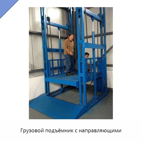 Грузовой подъёмник с направляющими