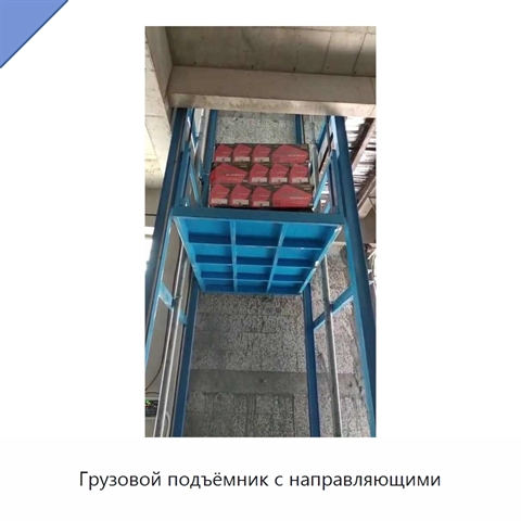 Грузовой подъёмник с направляющими