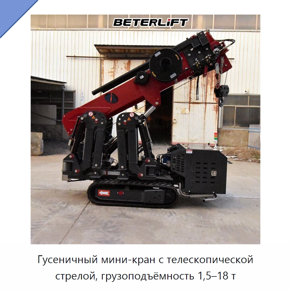 Гусеничный мини-кран с телескопической стрелой, грузоподъёмность 1,5–18 т — Электротали
