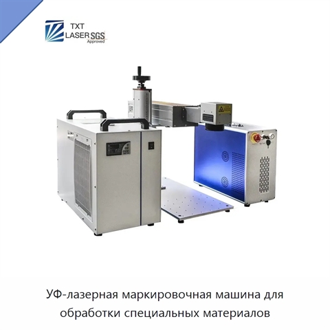 УФ-лазерная маркировочная машина для обработки специальных материалов