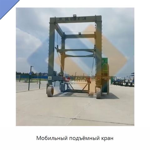 Мобильный подъёмный кран