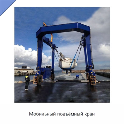 Мобильный подъёмный кран