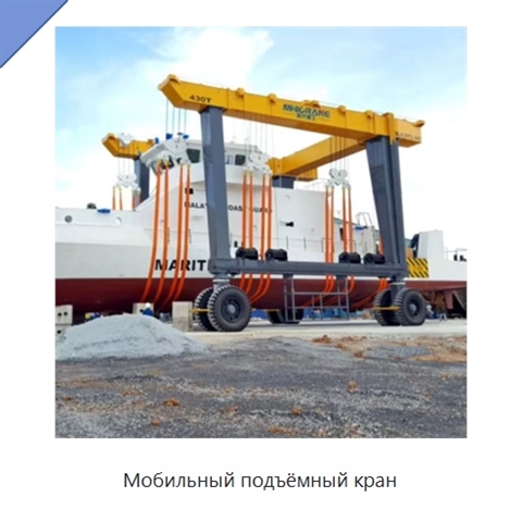 Мобильный подъёмный кран
