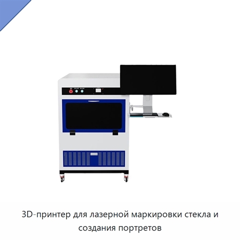 3D-принтер для лазерной маркировки стекла и создания портретов