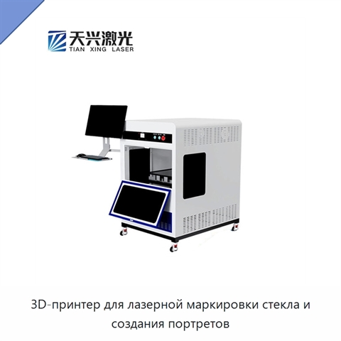 3D-принтер для лазерной маркировки стекла и создания портретов