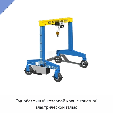 Однобалочный козловой кран с канатной электрической талью