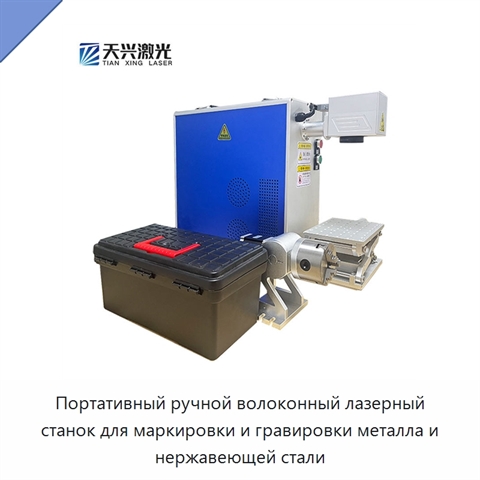 Портативный ручной волоконный лазерный станок для маркировки и гравировки металла и нержавеющей стали