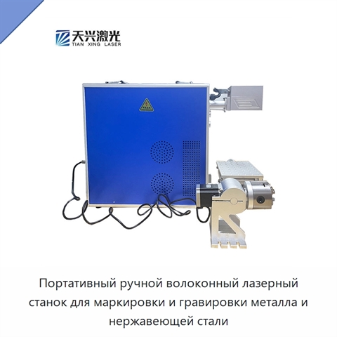 Портативный ручной волоконный лазерный станок для маркировки и гравировки металла и нержавеющей стали