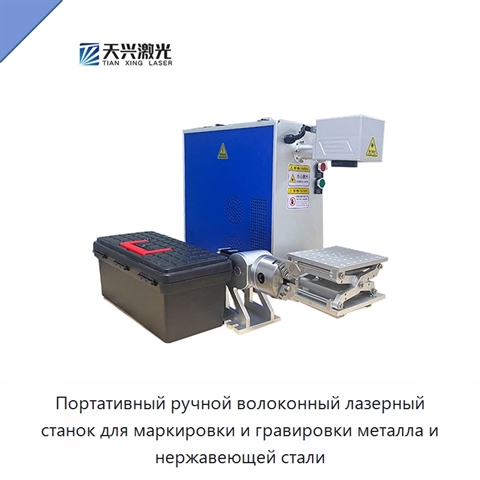 Портативный ручной волоконный лазерный станок для маркировки и гравировки металла и нержавеющей стали
