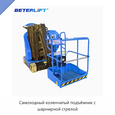 Самоходный коленчатый подъёмник с шарнирной стрелой