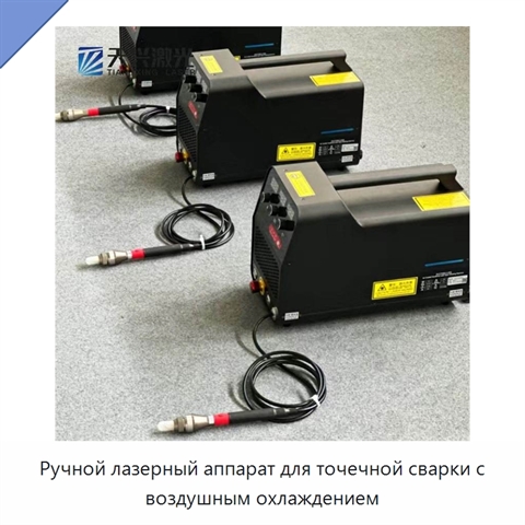 Ручной лазерный аппарат для точечной сварки с воздушным охлаждением
